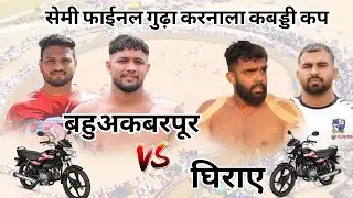 शीलू बहुअकबरपूर 🆚 घिराए गुढ़ा | करनाल कबड्डी कप 2025 | जबरदस्त मुकाबला 🔥