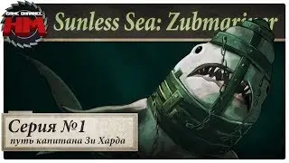 ПУТЬ КАПИТАНА ЗИ ХАРДА | Прохождение Sunless Sea: Zubmariner - Серия №1