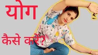 Yog kaise karen # start  yoga at home like this (Beginners step- by -step guide )