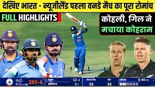 IND vs NZ 1st ODI 2026 Full Match Highlights | India vs Newzealand 1st ODI Full Highlights 2026