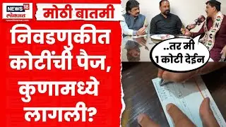 Pimpri Chinchwad Election News | NCP BJP च्या नेत्यांनी उचलला 1 कोटीच्या पैजेचा विडा | Marathi News