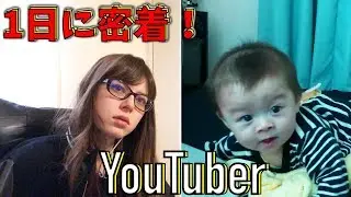 【密着】YouTuber 休日の1日に密着してみた！ママver. 赤ちゃん しぃしぃは早起き！朝ごはん 離乳食