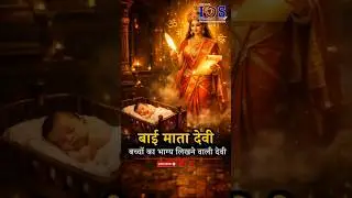 IDS Live : बाई माता देवी: बच्चे की किस्मत लिखने वाली देवी!