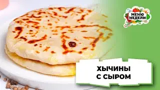 💥Хычины с сыром на сковороде | Меню недели | Кулинарная школа