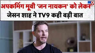 अपकमिंग मूवी 'जन नायकन' को लेकर जेसन शाह ने TV9 कही बड़ी बात-TV9 | Jason Shah