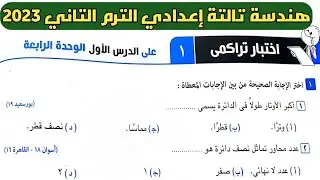 حل اختبار تراكمي 1 علي الدرس الأول الوحدة الرابعة هندسة تالتة اعدادي ترم ثاني من كراسة المعاصر 2023