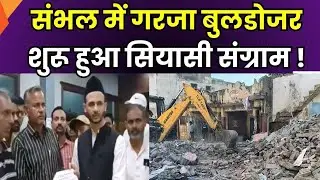 Sambhal Bulldozer Action : संभल में बुलडोजर एक्शन पर सियासत | Zia Ur Rehman Barq | Zee UP UK
