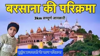 बरसाना की सम्पूर्ण परिक्रमा 3KM मानसिक से परिक्रमा करें 