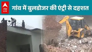 Bulldozer Action In UP: गांव में बुलडोजर की एंट्री से दहशत! |ABP LIVE
