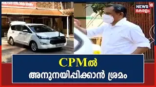 CPM Fund Controversy | CPMൽ അനുനയിപ്പിക്കാൻ ശ്രമം; V Kunhikrishnanനുമായി P Jayarajan ചർച്ച നടത്തും