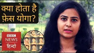 What is Face Yoga and can it bring glow on your face? (BBC Hindi)