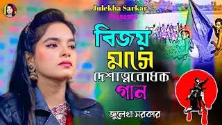 দেশাত্নবোধক গান ~ মাটির বুকে ঘুমিয়ে আছে লক্ষ মুক্তি সেনা ~জুলেখা সরকার~Bangla Song~Julekha Sarkar