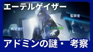 【エーテルゲイザー】アドミンの謎・考察