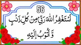Astaghfirullah Rabbi Min Kulli Zambiyon Wa Atubu Ilaih 333 Times