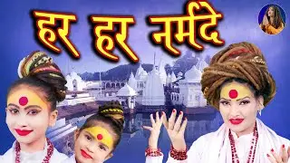 Shahnaaz Akhtar ! Har Har Narmade ! हर हर नर्मदे ! Saara-Veera Akhtar ! Narmada Mata Bhajan 2023 !