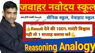  Reasoning Analogy|| Jawahar navoday|| Sainik School|| netarhat School||#sangharshaccademysonusir 