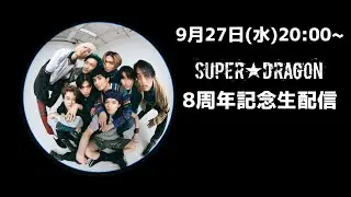 SUPER★DRAGON　8周年記念生配信！