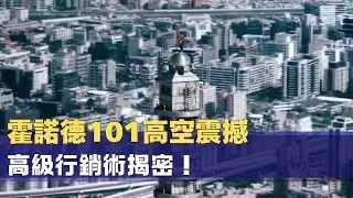 霍諾德給台灣的101高空震撼！揭密