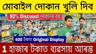 মোবাইল দোকান খুলি দিব, 50% Discount ত দোকানৰ বস্তু, best wholesale Mobile repairing parts in Nagaon