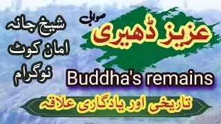 بدھ مت کی تاریخ | عزیز ڈھیرے صوابی | Buddha's remains