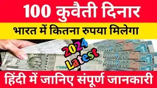 Kuwaiti Dinar In Indian Rupees 2024 || kuwaiti dinar exchange rate in indian rupees