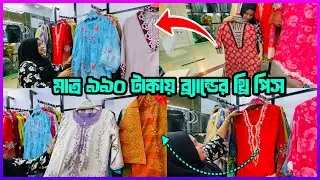 মাত্র ৯৯০ টাকায় ব্র্যান্ডের থ্রি পিস চলছে আকর্ষণীয় ডিসকাউন্ট 🔥Fs square Mirpur 10 | shopping vlog 