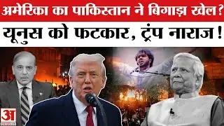Pakistan ने बिगाड़ा Bangladesh में America का खेल, Donald Trump नाराज, Mohammed Yunus को फटकार ?