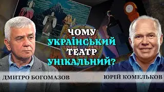 Секрети режисури: Як створюються найкращі театральні постановки? Дмитро Богомазов