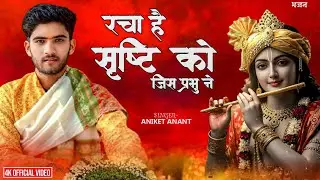 #Bhajan रचा है सृष्टि को जी प्रभु ने || Racha Hai Srishti ko jis Prabhu ne. Singer Aniket Anant 