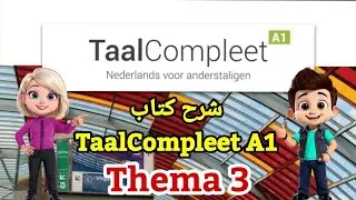 شرح كتاب TaalCompleet A1 / الوحدة الثالثة (Thema 3)