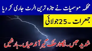 Today weather update 25 July | Excessive Moonsoon Rains 🌧️ expected | cities name | Pakistan weather