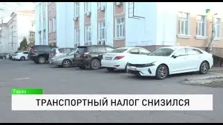 Транспортный налог снизился