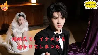 日本語吹き替え：柔らかな仮面のお嬢様 × クールな少主、愛して恨んでクセになる！#ミニドラマの楽園#ショートドラマ#短編ドラマ#ドラマ#ミニドラマ #中国ドラマ #日本語吹き替え #恋愛 #恋愛ドラマ