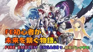 【ケモノ系VTuber】FE初心者、紋章をかかげる #3【ファイアーエムブレムエンゲージ】