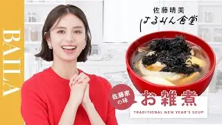 【山形のお雑煮】佐藤晴美、実家レシピと2023年の抱負【はるみん食堂】