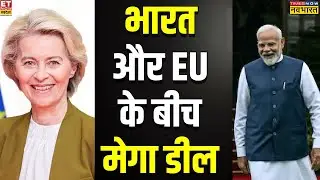 India-EU Trade Deal: भारत और यूरोप के बीच मेगा डील | PM Modi | Sushant sinha | News Ki Pathshala