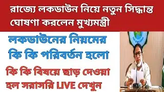 West Bengal Lockdown News 2022 | lockdown news update today bengali #westbengallockdownnews