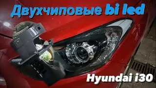 Замена линз Hyundai i30 на двухчиповые bi led. Антихром фар. Led в дальний. Проект за 26000р.