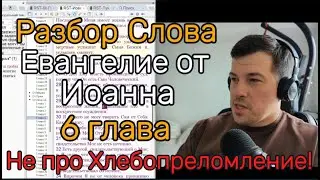 Не про Хлеб и Вино! Разбор Слова по Духу и Истине. Евангелие от Иоанна 6 глава!