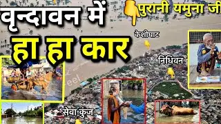 VRINDAVAN: यमुना मैया का दिल दहलाने वाला स्वरूप!धीरे धीरे समा रहा वृन्दावन! #flood #vrindavanflood 