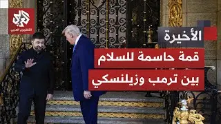 ترمب يستقبل زيلنسكي لبحث خطة السلام.. هل تتوقف الحرب أم تدخل المواجهة نفق اللاعودة؟