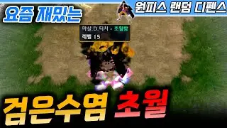 요즘 재밌는 검은수염 초월 - 원랜디 l 이니