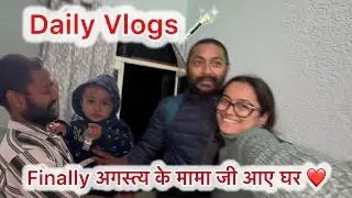 Agastya के मामाजी आए घर ❤️|पूरे घर में घुम घुम के नचाया नानी को 🤩| #Vlog136 #familyvlogs 