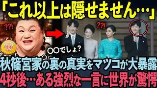 【皇室】マツコが秋篠宮家に国民の悩みを代弁した結果！？世界中が納得した理由とは？？【海外の反応】