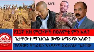 የ11ኛ እዝ ምርኮኞች በፀለምቲ ምን አሉ?/ጌታቸው ከማገልገል ውጭ አማራጭ አለው?/'ህወሓት ሻዕቢያን ተማምኖ ጦርነት ከፈተ' ስምረት -1-30-2026