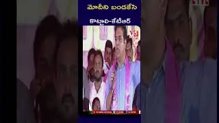మోదీని బండ&zwnj;కేసి కొట్టాలి: KTR | Minister KTR Serious Comments On PM Modi | V5 YouTube Shorts