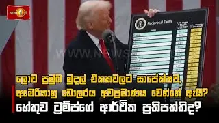 ලොව ප්‍රමුඛ මුදල් ඒකකවලට සාපේක්ෂව, අමෙරිකානු ඩොලරය අවප්‍රමාණය වෙන්නේ ඇයි?