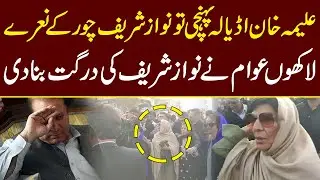 Aleema Khan ky Adiala jaty ki Nawaz Sharif Chor ky Nary lag gy 🔥 #adialajail #imrankhan #aleemakhan