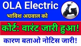 ola electric कारण बताओ नोटिस! ola electric share news.  ola share latest news