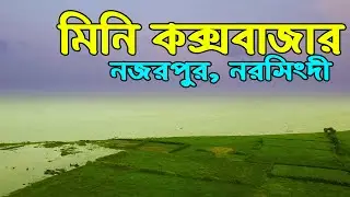 নজরপুর পার্ক নরসিংদী | Nojorpur Park Narsingdi Travel | মেঘনা নদীর তীরে অসম্ভব সুন্দর স্থান Travel